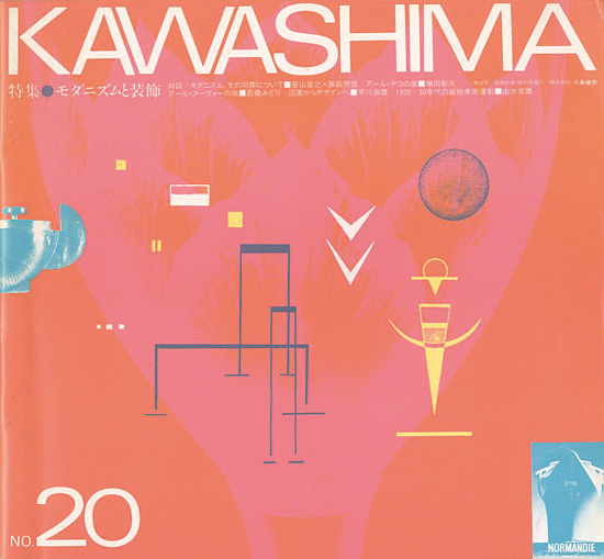 “KAWASHIMA 第20号 特集：モダニズムと装飾” アド・ファイブ編