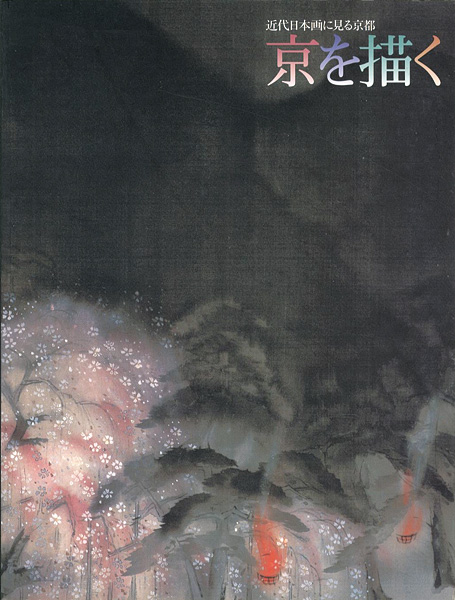 “近代日本画に見る京都 京を描く” 