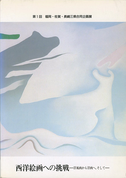 「西洋絵画への挑戦-洋風画から洋画へ、そして」徳山光編