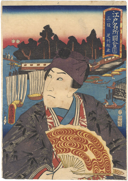 Toyokuni III “Pictures of Famous Places in Edo / Mitsumata : Ashikaga Yorikane”