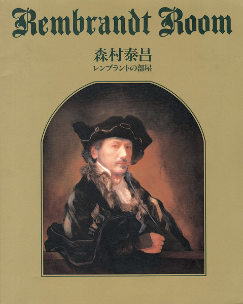 “森村泰昌 レンブラントの部屋” 