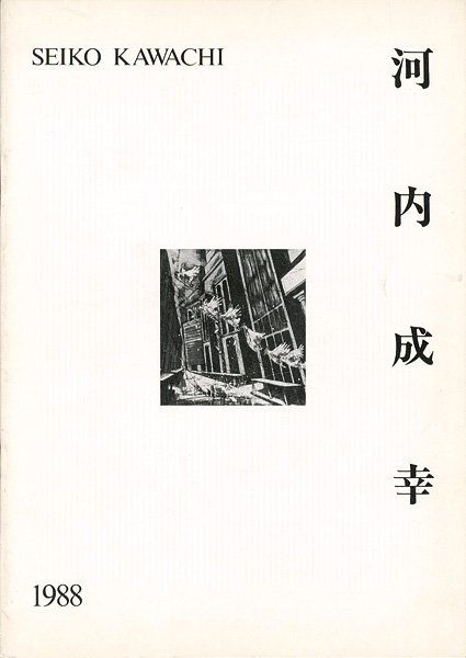 “河内成幸 1988” 