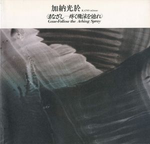 加納光於 まなざし-疼く飛沫を辿れ 1989ｰ90