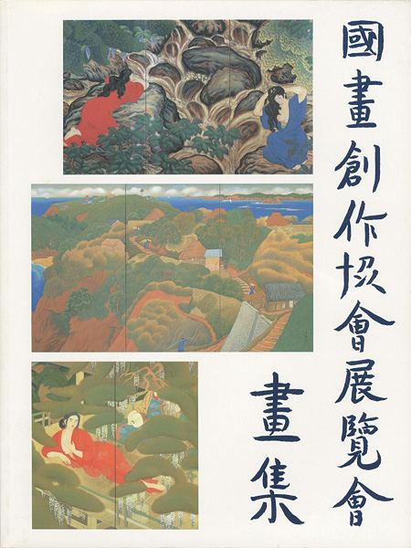 “国画創作協会回顧展” 