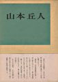 現代美術家シリーズ（3） 山本丘人 増補版