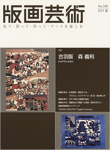 “版画芸術１６８　合羽版 森義利” 