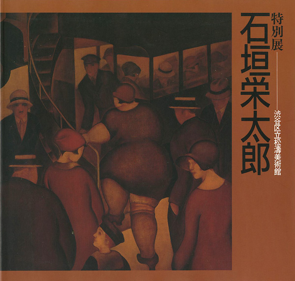 “特別展 石垣栄太郎” 