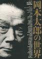 岡本太郎の世界