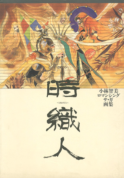 “小林智美ロマンシング サ・ガ画集 時織人（ときおりびと）” 