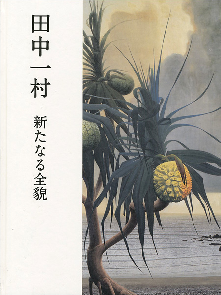 “田中一村 新たなる全貌” 