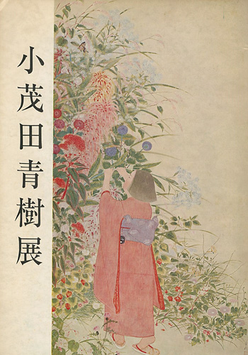 “小茂田青樹展” 