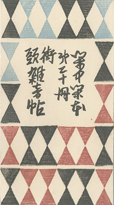「閑中閑本 第二十冊　街頭雑音帖」前川千帆