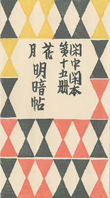 “閑中閑本 第十五冊　花月明暗帖” 前川千帆