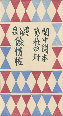“閑中閑本 第拾四冊　第二浴泉餘情帖 ” 前川千帆