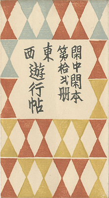 “閑中閑本 第拾弐冊　東西遊行帖” 前川千帆