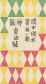 閑中閑本 第拾一冊　神籤吉凶帖