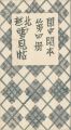 閑中閑本 第四冊　北越雪見帖