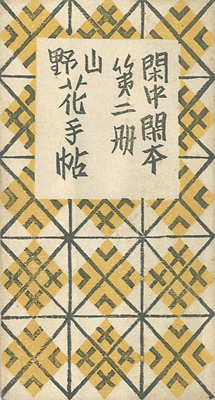 「閑中閑本 第二冊　山野花手帖」前川千帆
