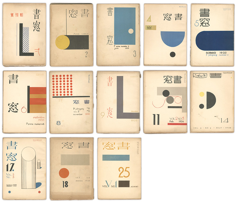 “Shoso Magazine ” 恩地孝四郎編