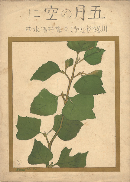 Takehisa Yumeji “Senoo Music Score”