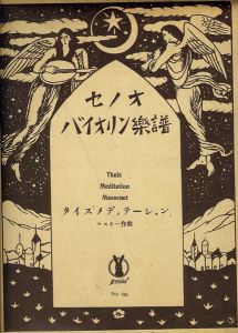 竹久夢二「セノオバイオリン楽譜  メディテーション」