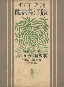 竹久夢二「セノオ楽譜 ヴォルガの舟曳歌」
