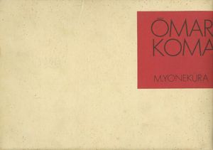 哀画 OMARA & KOMARA