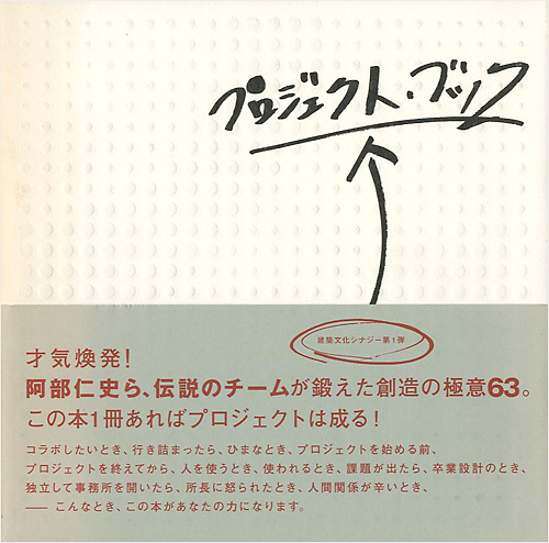 “プロジェクト・ブック” 阿部仁史／小野田泰明／本江正茂／堀口徹編著