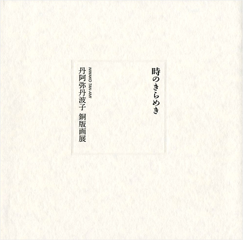 “時のきらめき 丹阿弥丹波子 銅版画展” 
