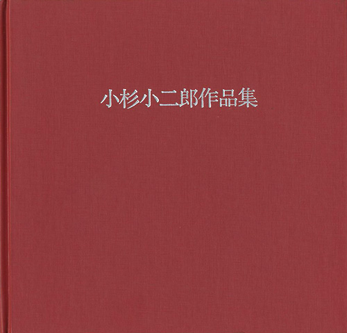 “小杉小二郎作品集” 