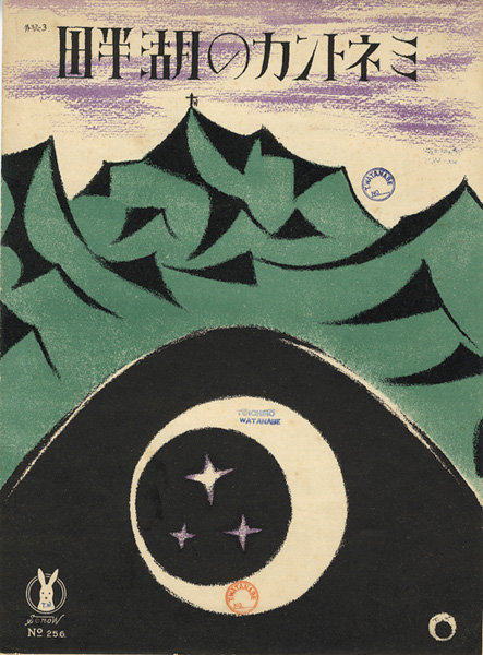 Takehisa Yumeji “Senoo Music Score / By the Waters of Minnetonka”