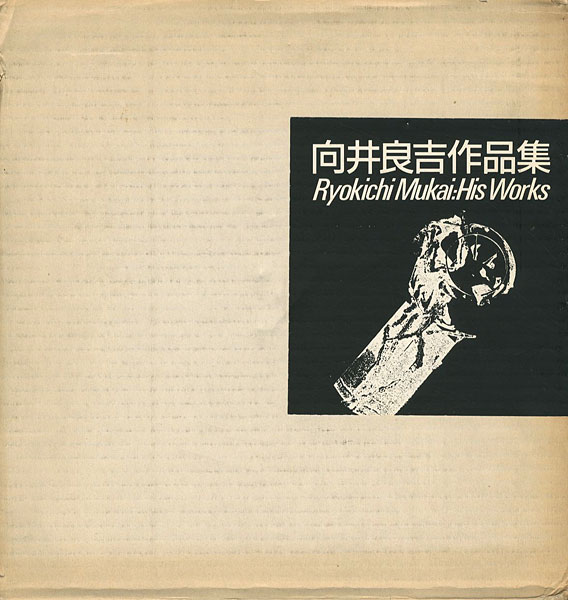 “向井良吉作品集 1940-1987” 