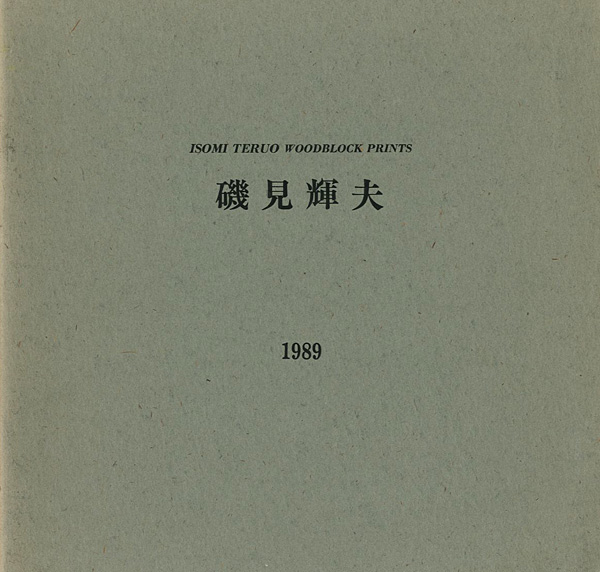 “磯見輝夫 1989” 