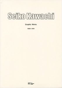 河内成幸 全版画 1988-1991