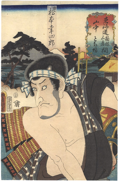 Toyokuni III “Actors at the 53 Stations of the Tokaido Road / Yamanaka, between Hakone and Mishima :Actor Matsumoto Koshiro as Tochibo”