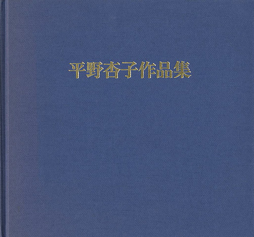 “平野杏子作品集 三十年のあゆみ” 嘉門明子編