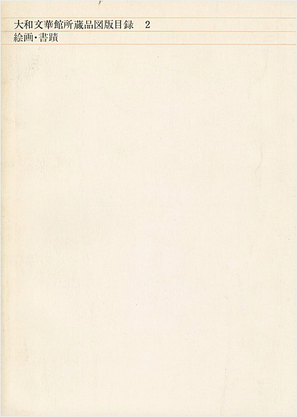 “大和文華館所蔵品図版目録（2） 絵画・書蹟” 