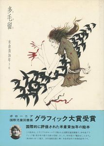絵本 多毛留