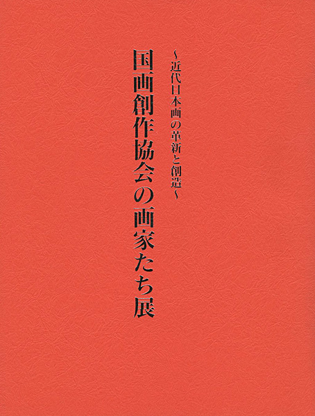 “国画創作協会の画家たち展 近代日本画の革新と創造” 京都新聞社編