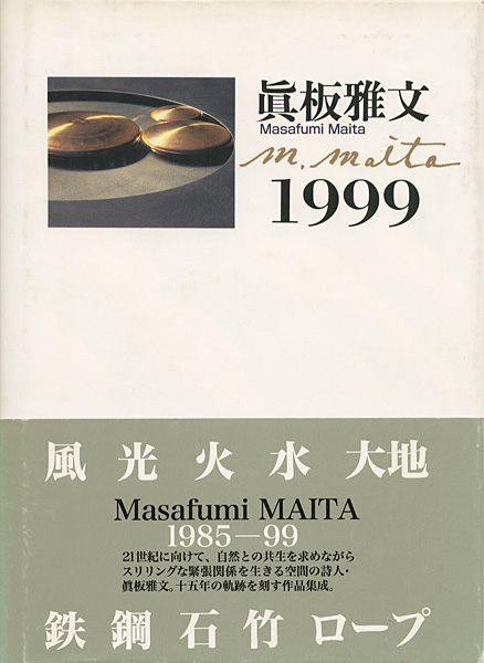 “眞板雅文 1999” 