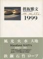眞板雅文 1999