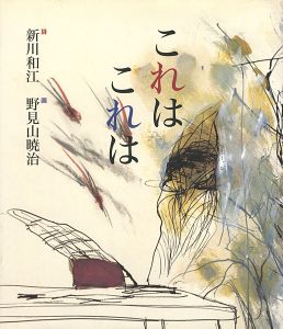 詩画集 これは これは