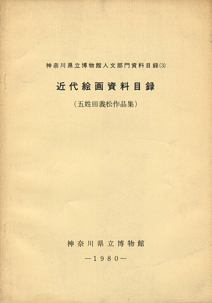 “近代絵画資料目録：五姓田義松作品集” 