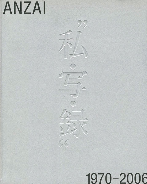 “安齊重男の”私・写・録” 1970-2006” 