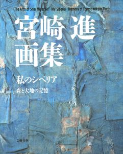 宮崎進画集 私のシベリア 森と大地の記憶