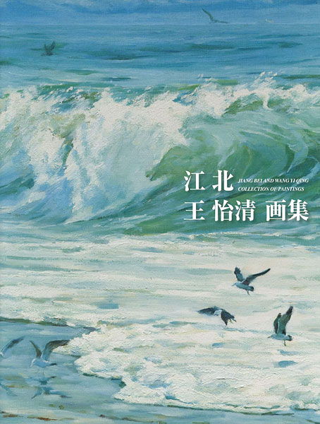 “JIANG BEI AND WANG YI OING COLLECTION OF PAINTING” 
