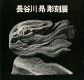 長谷川昂彫刻展