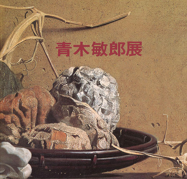 “青木敏郎展” 