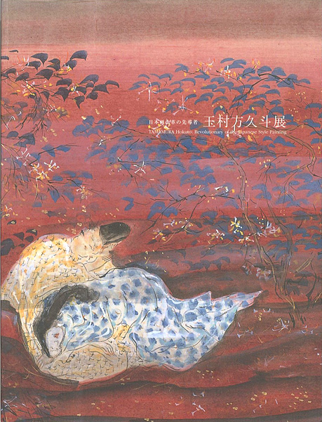 “日本画改革の先導者 玉村方久斗展” 