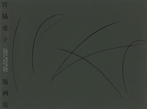 “宮脇愛子版画集 1975-1990” 